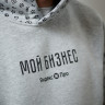 Худи серое "Мой бизнес"
