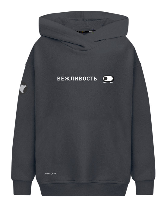 Худи графитовое "Вежливость" 